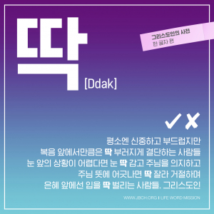 [그리스도인의 사전 : 한 글자 편] 52. 딱