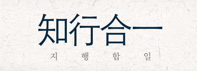 지행합일.jpg