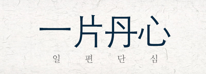 일편단심.jpg