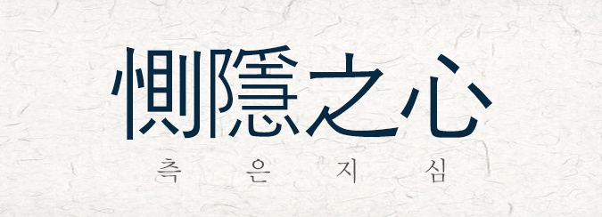 측은지심_1.jpg